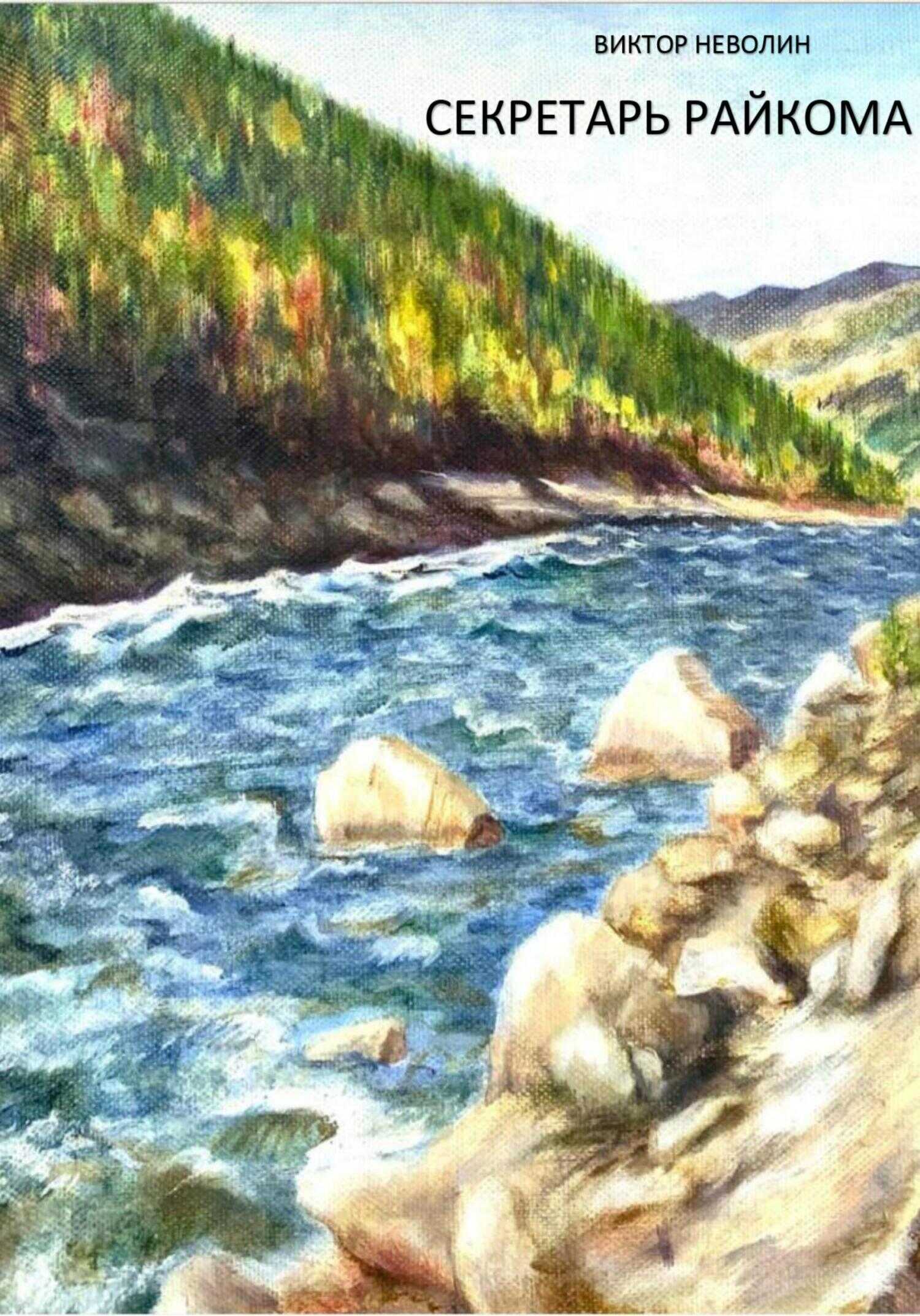 Секретарь райкома - Виктор Андреянович Неволин