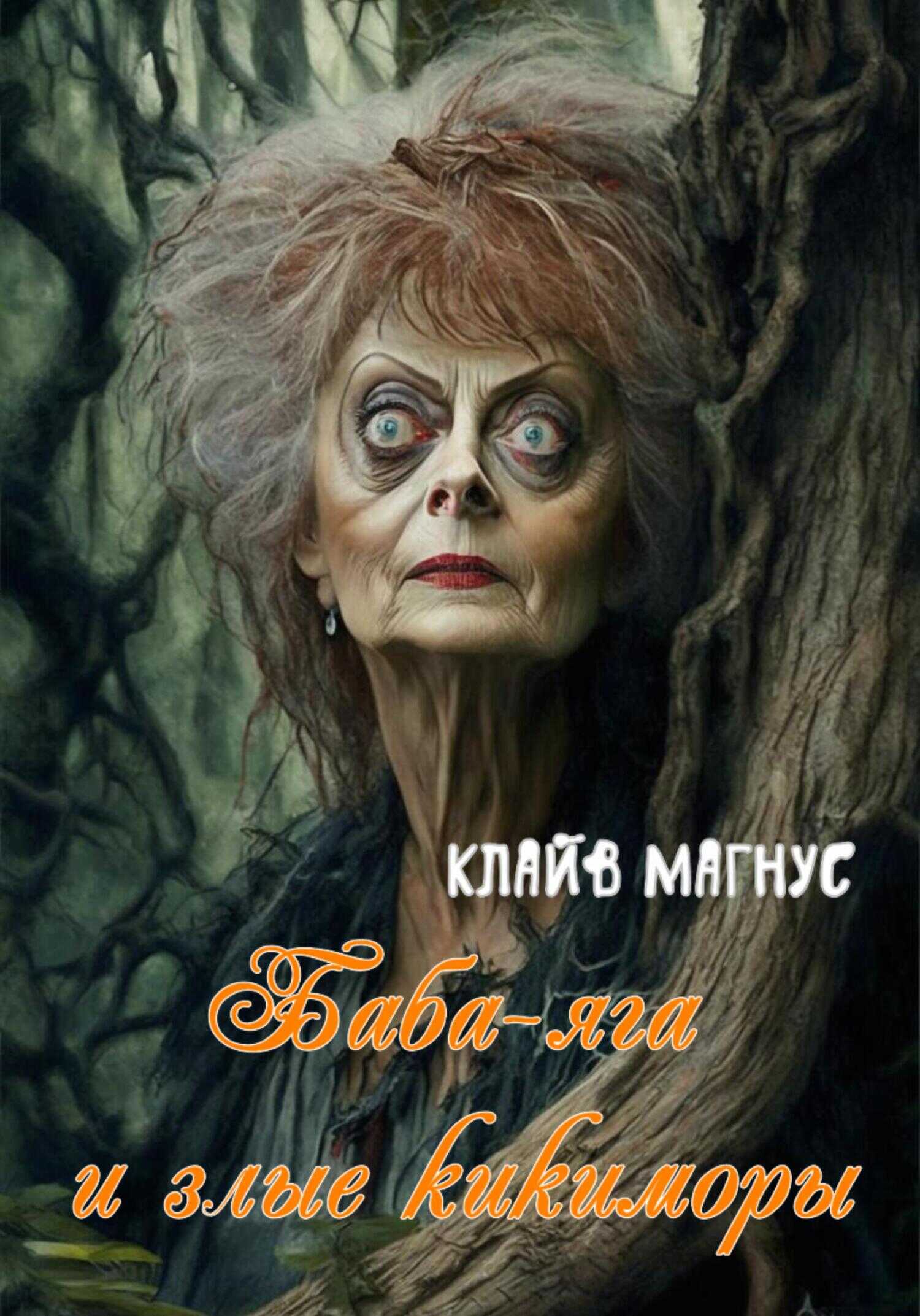 Баба-яга и злые кикиморы - Клайв Магнус