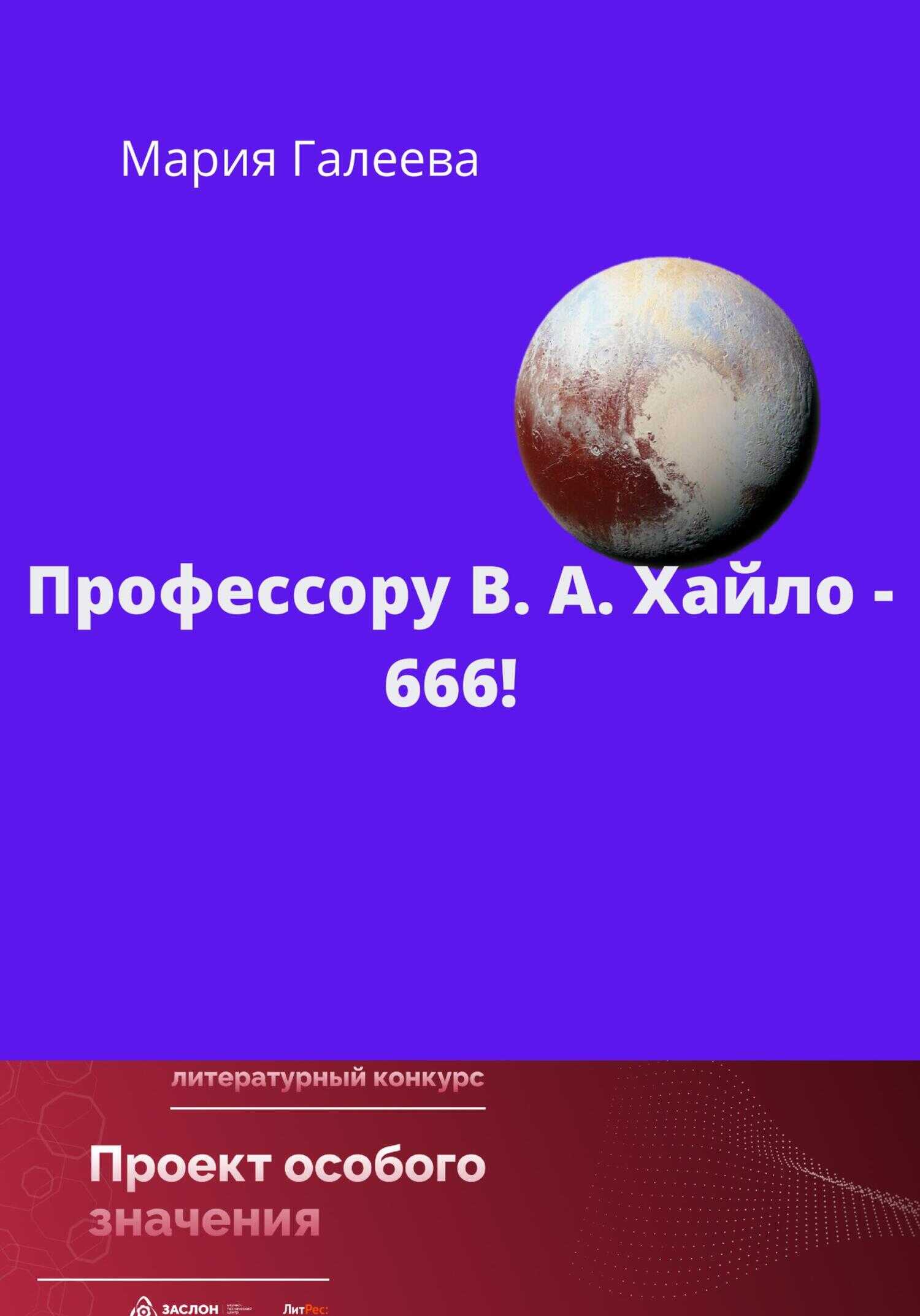 Профессору В.А. Хайло – 666! - Мария Леонидовна Галеева