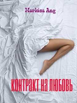 Контракт на любовь  - "Markisa Ang"