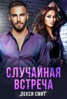 Случайная встреча  - Смит Лекси