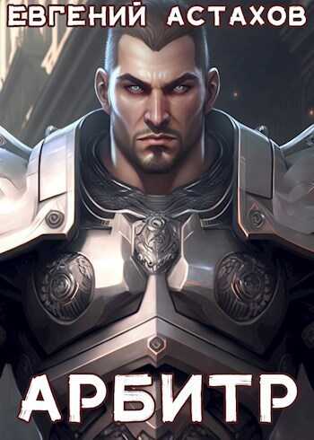 Арбитр  - Евгений Астахов