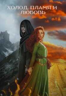 Холод, пламя и любовь - Иван Заам