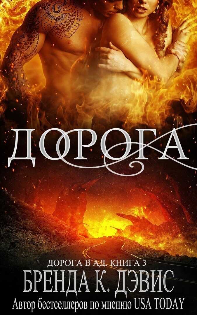 Дорога - Бренда К. Дэвис