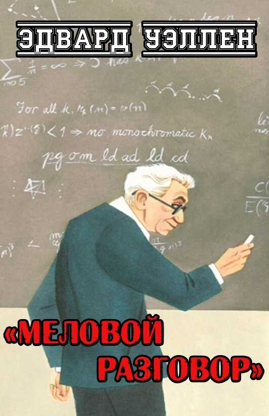 Меловой разговор - Эдвард Уэллен