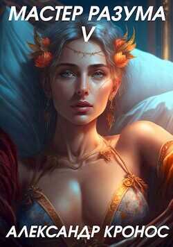Мастер Разума V  - Кронос Александр