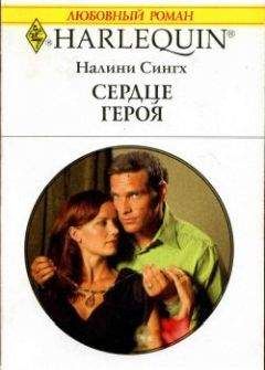 Налини Сингх - Сердце героя