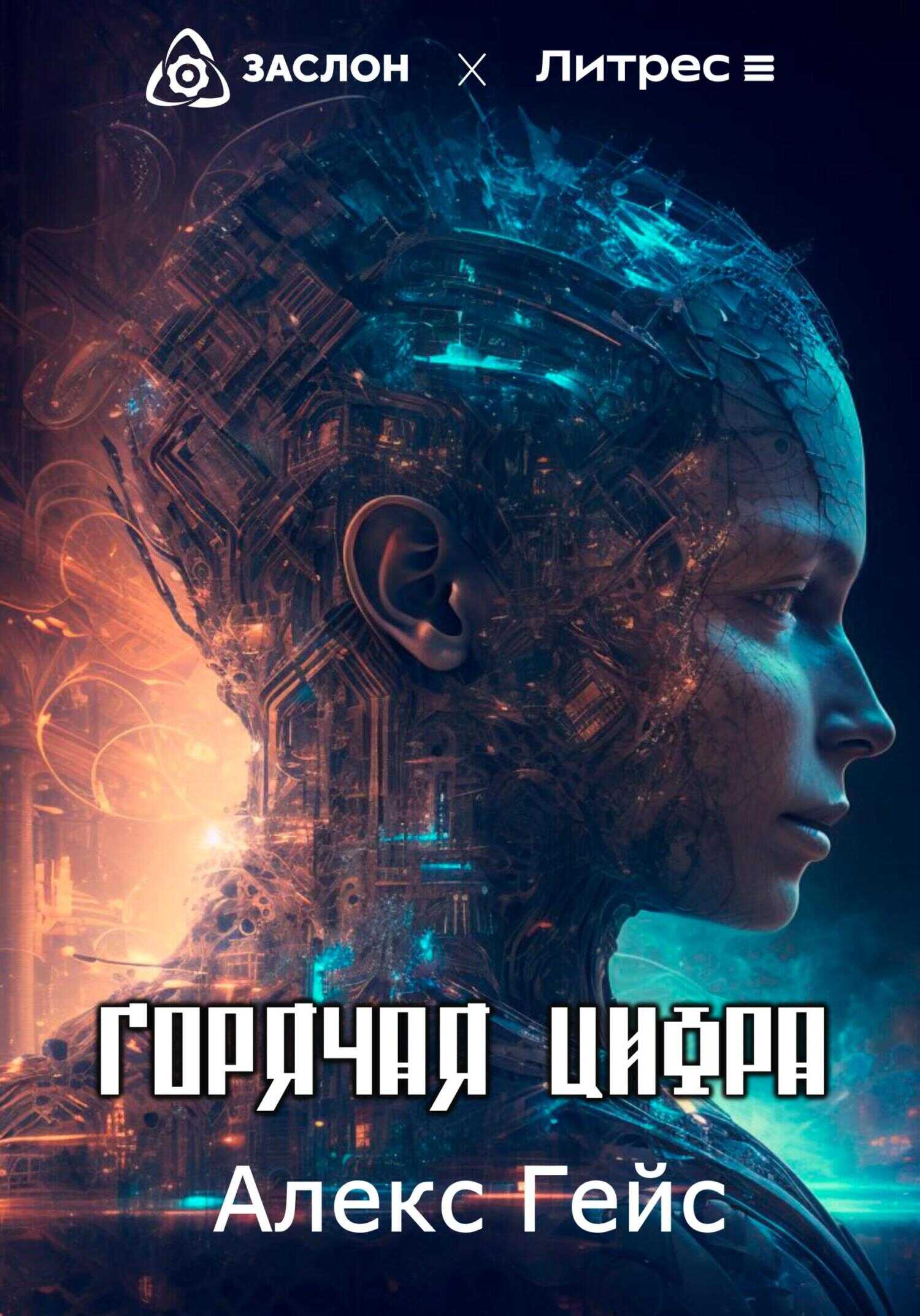 Горячая цифра - Алекс Гейс