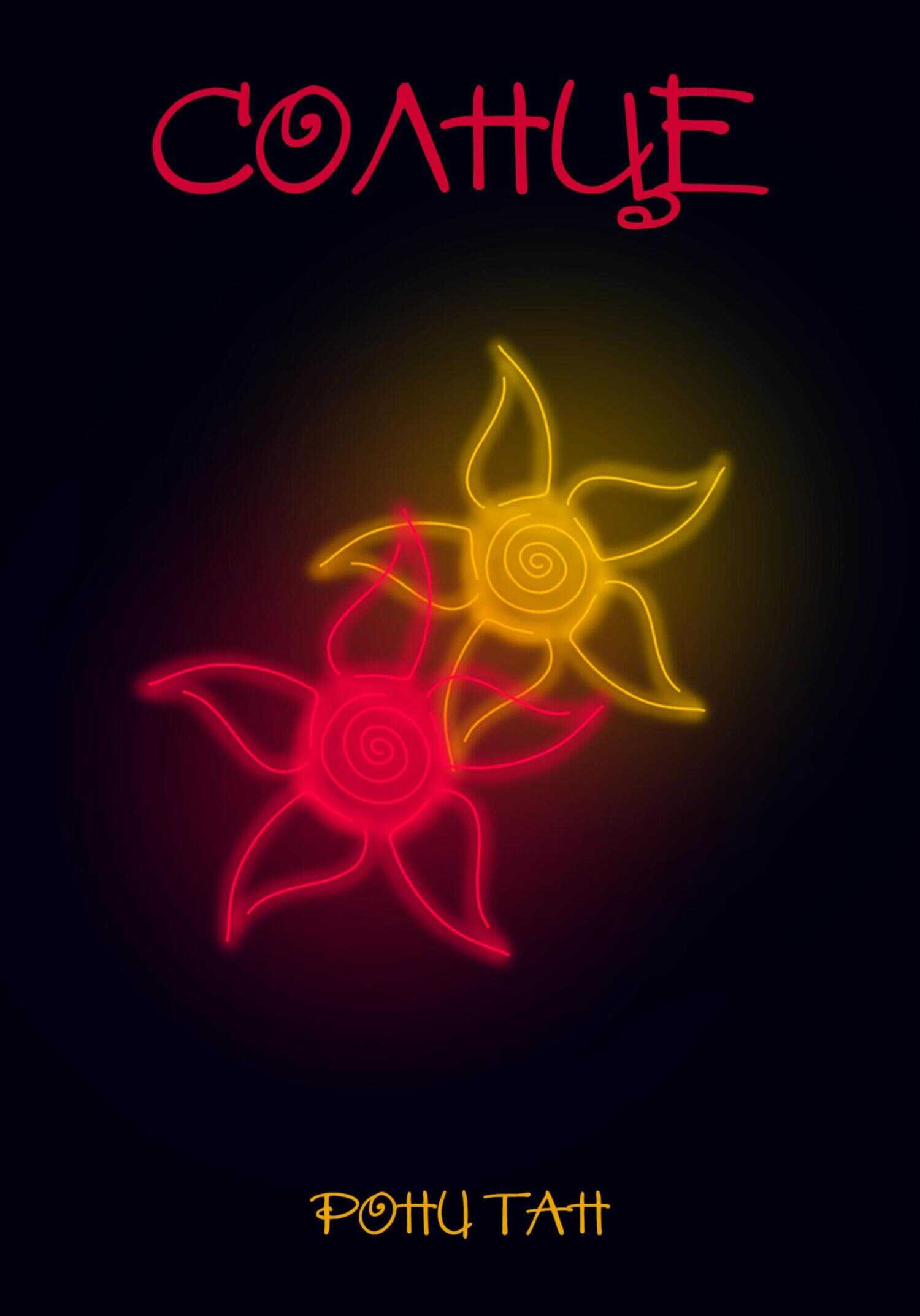 Солнце - Рони Тан