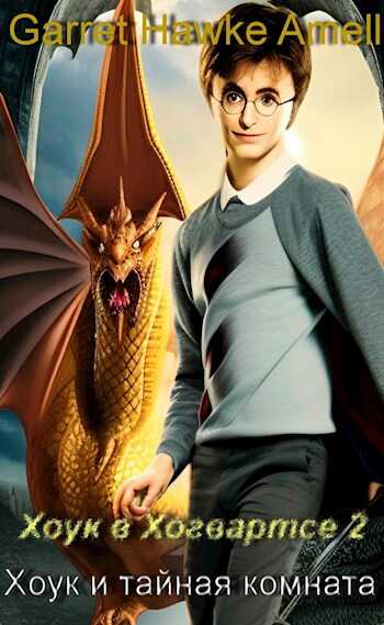 Хоук и тайная комната - Garret Hawke Amell