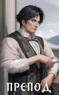 Препод  - Курзанцев Александр Олегович "Горный мастер"