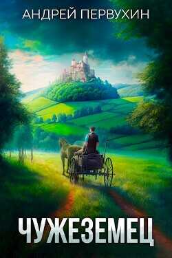 Чужеземец 2  - Первухин Андрей Евгеньевич
