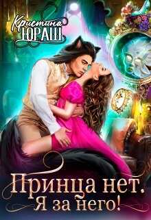 Принца нет, я за него!