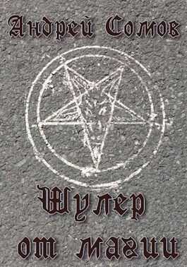 Шулер от магии - Андрей Сомов