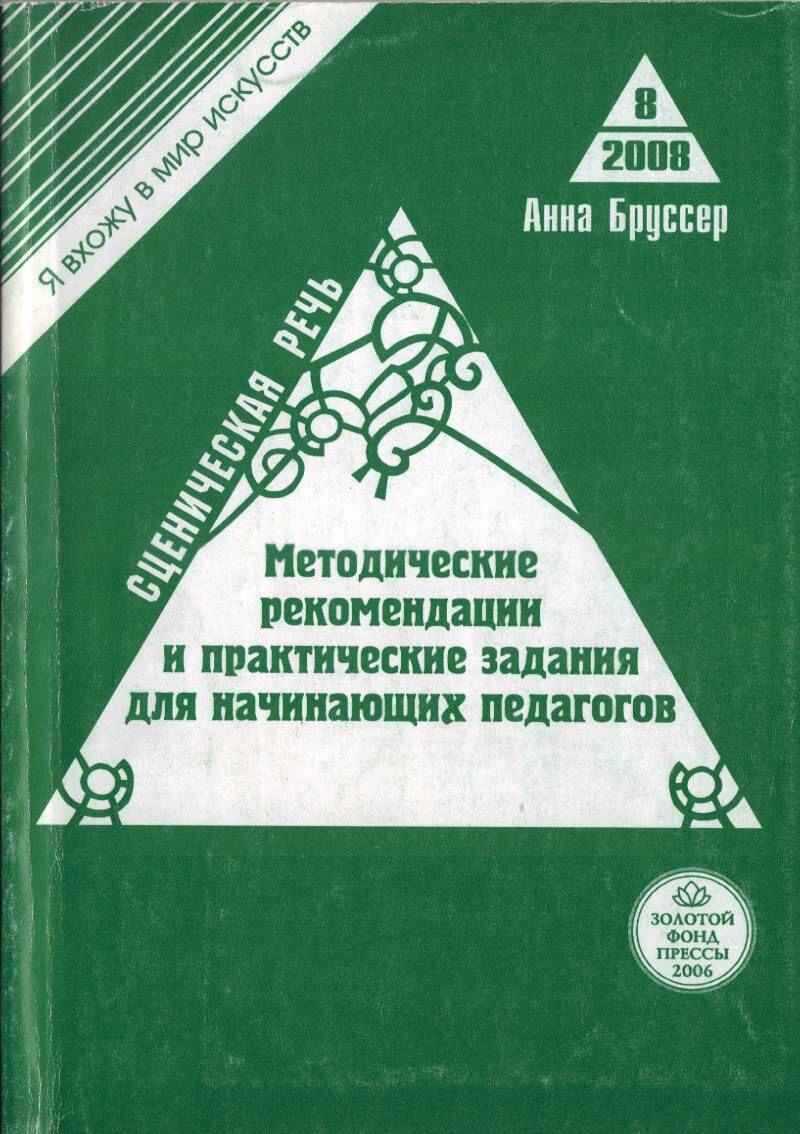 Сценическая речь. Методические рекомендации и практические задания для начинающих педагогов театральных вузов - Анна Марковна Бруссер