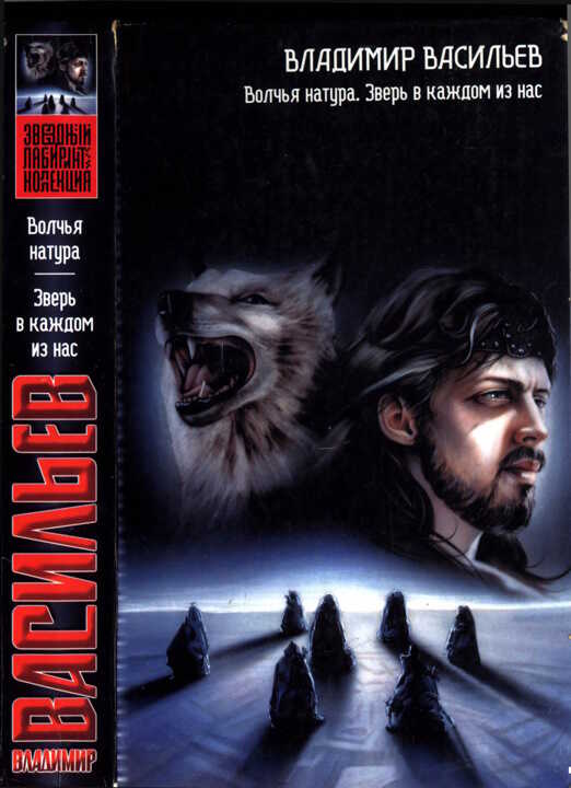 Волчья натура. Зверь в каждом из нас. - Владимир Николаевич Васильев