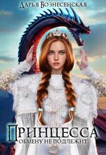 Принцесса обмену не подлежит  - Вознесенская Дарья