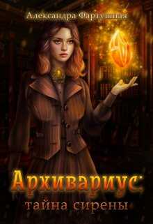 Архивариус: тайна сирены - Александра Фартушная