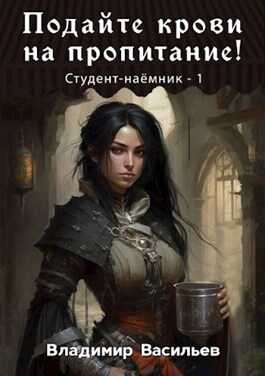 Подайте крови на пропитание! - Владимир Васильев