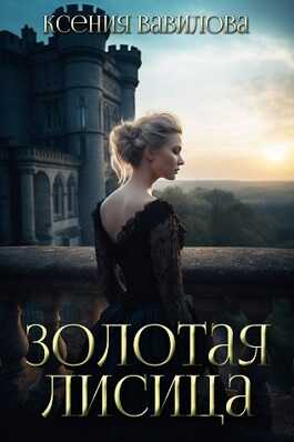 Золотая Лисица - Ксения Вавилова