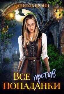 Все против попаданки - Даниэль Брэйн