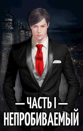 Непробиваемый I - Евгений Пожидаев