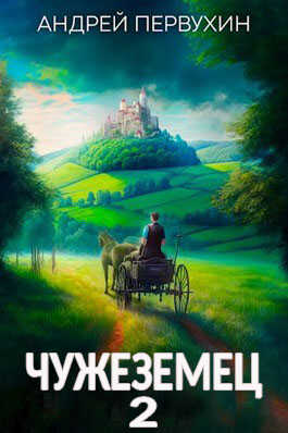 Чужеземец 2 - Андрей Евгеньевич Первухин