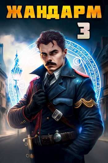 Жандарм 3 - Никита Васильевич Семин