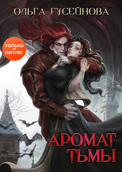 Аромат тьмы  - Гусейнова Ольга Вадимовна