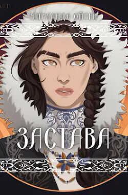 Застава - Ойтен Мирланда