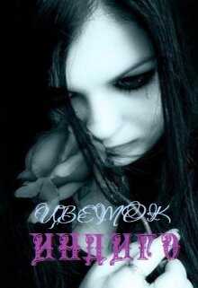 Цветок Индиго - Зозо Кат