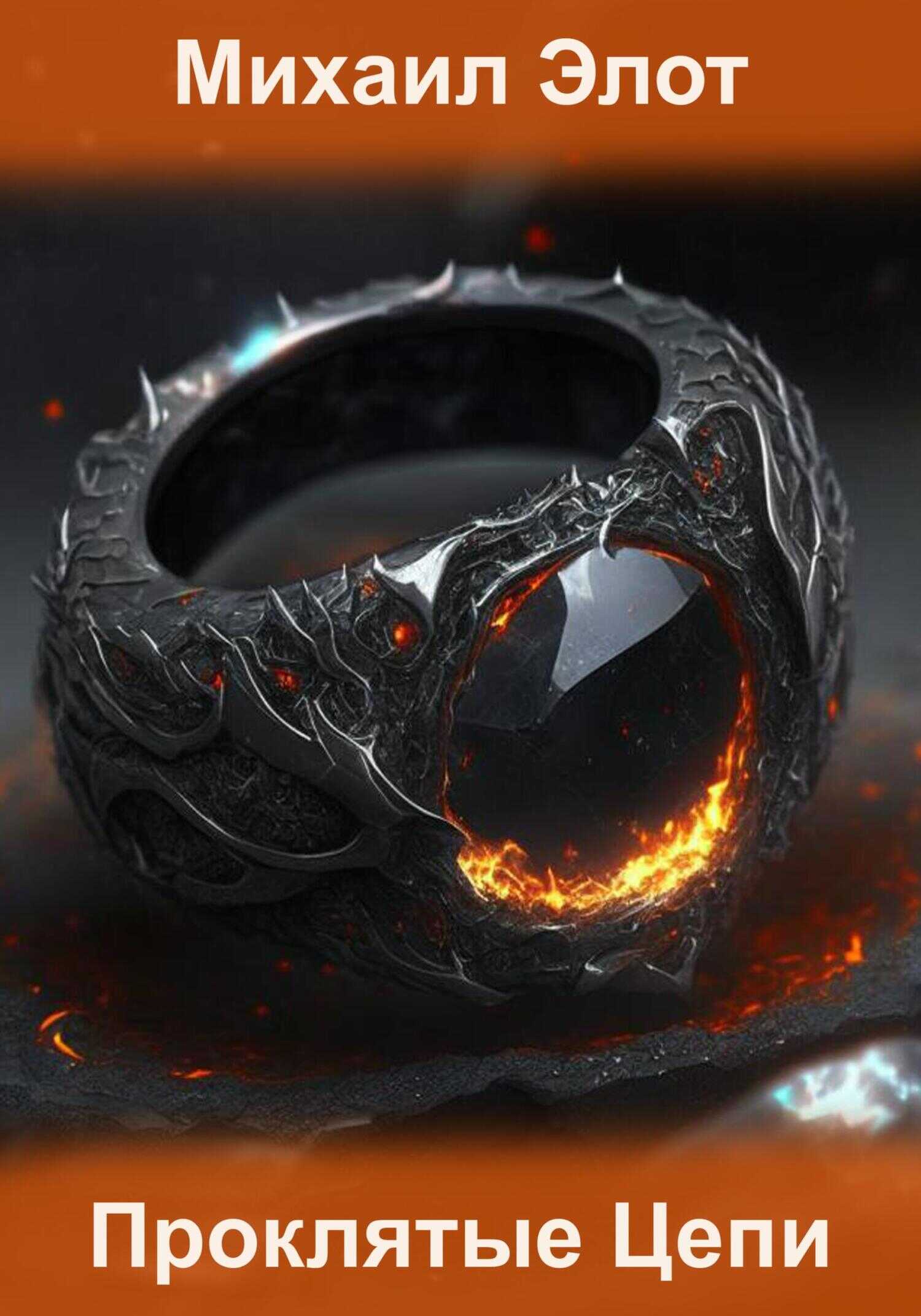Проклятые цепи - Михаил Элот