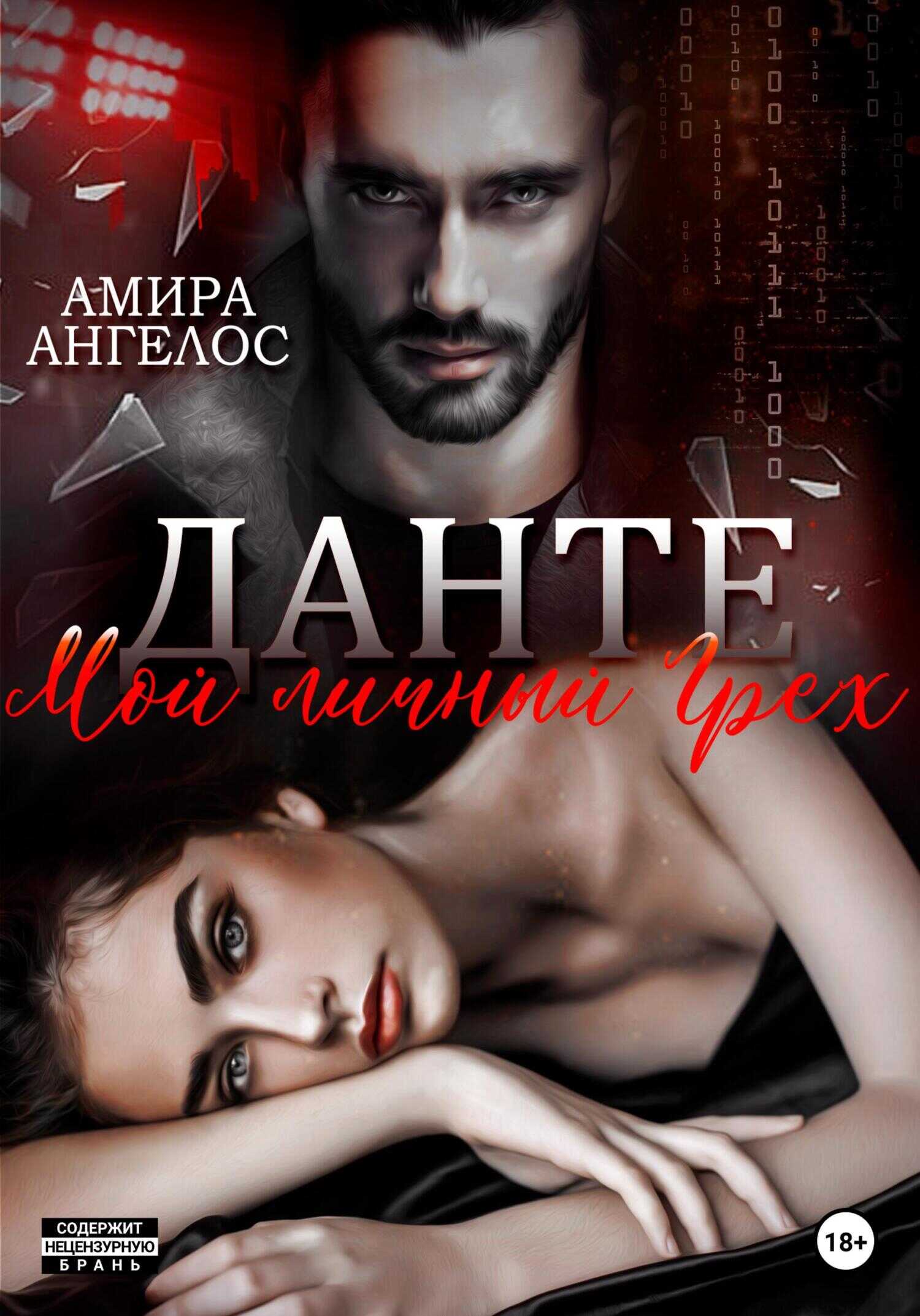 Данте. Мой личный Грех - Амира Ангелос