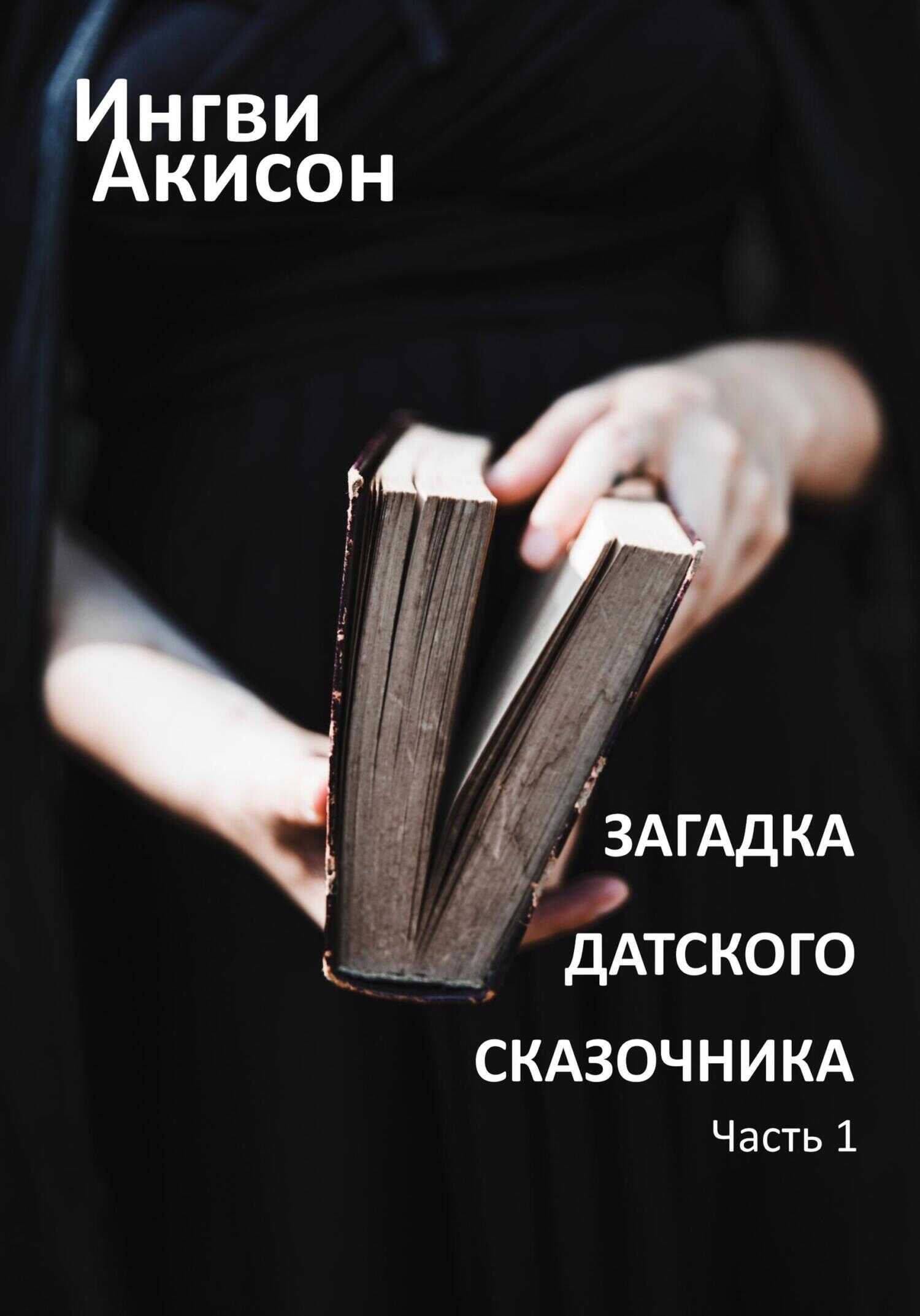 Загадка датского сказочника. Часть 1 - Игорь Мирецкий