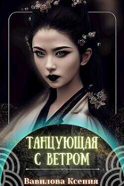 Танцующая с ветром  - Вавилова Ксения