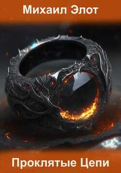 Проклятые цепи  - Элот Михаил