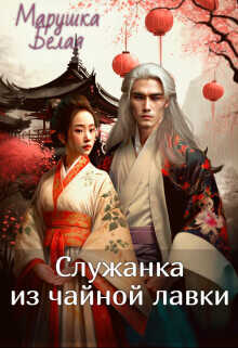 Служанка из чайной лавки  - "Марушка Белая"