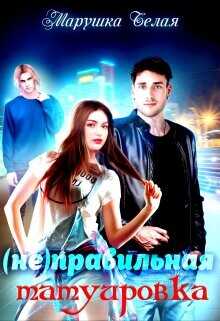 (не) Правильная татуировка  - "Марушка Белая"
