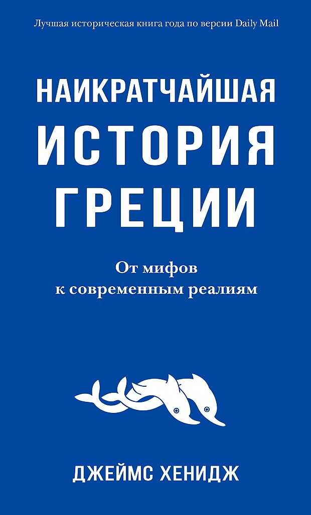 Наикратчайшая история Греции. От мифов к современным реалиям - Джеймс Хенидж