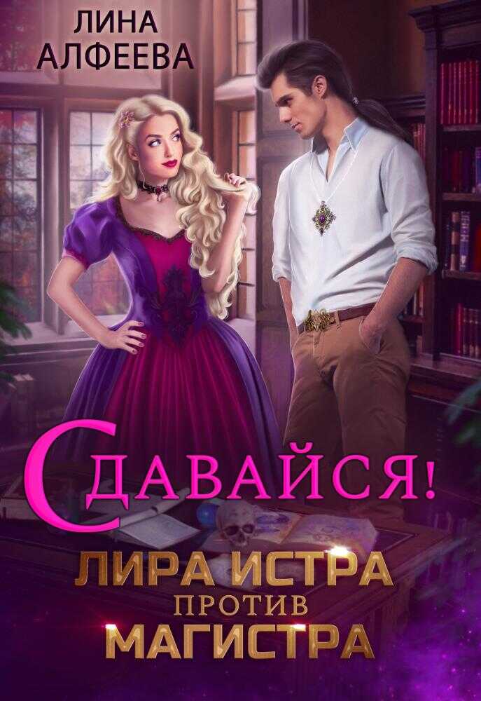 Лира Истра против магистра - Лина Алфеева
