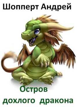 Остров Дохлого Дракона - Андрей Готлибович Шопперт