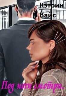 Под ноги смотри  - Вайс Кэтрин