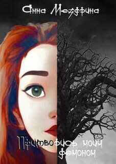 Притворись моим демоном  - Мездрина Анна