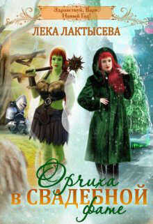 Орчиха в свадебной фате  - Лактысева Лека