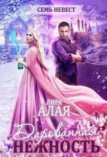Семь невест. Дарованная нежность  - Алая Лира