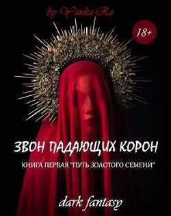 Путь золотого семени  - Рам Янка "Янка-Ra"