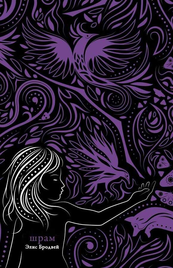 Шрам - Элис Бродвей