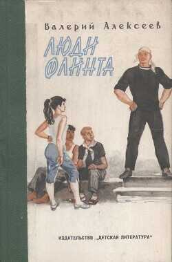 Люди Флинта - Алексеев Валерий Алексеевич