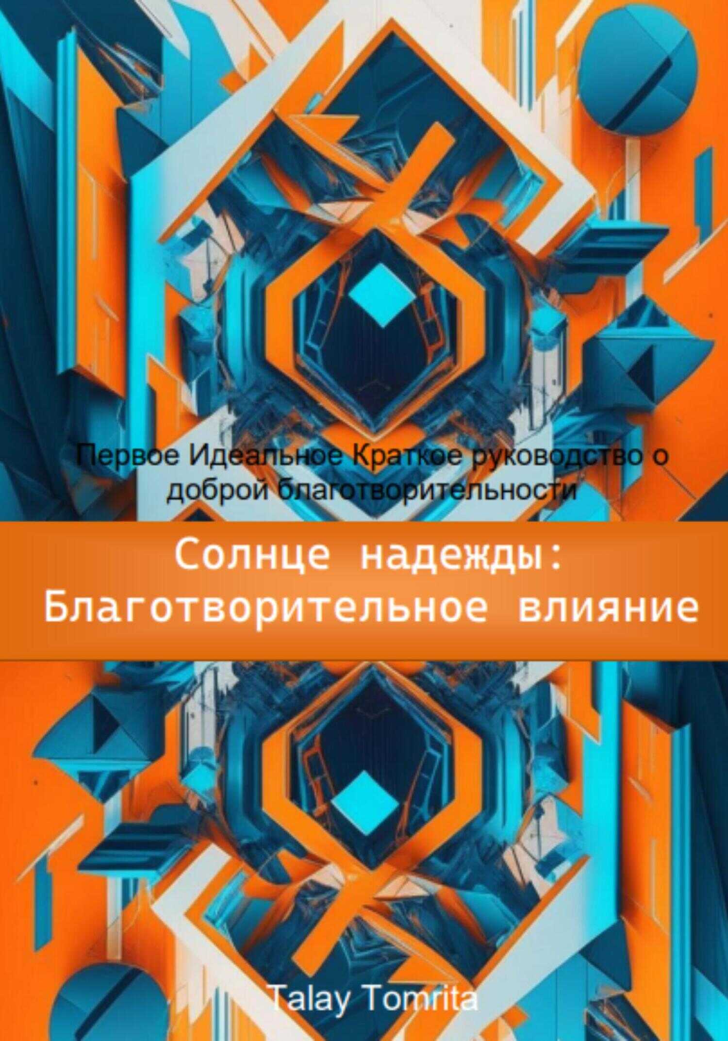 Солнце надежды: благотворительное влияние - Tomrita Talay