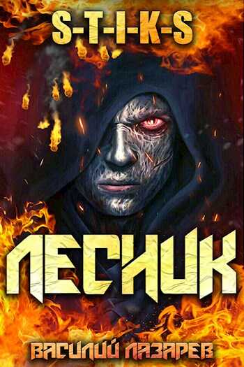 И пришел Лесник! - Василий Лазарев